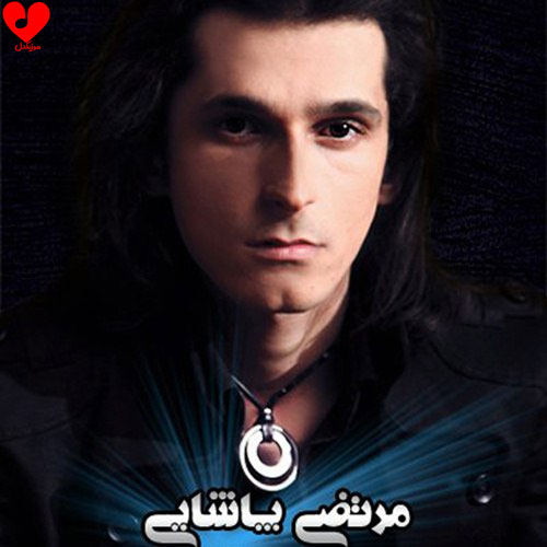 دانلود آهنگ اگه عاشقه مثل دل من دل تو از مرتضی پاشایی